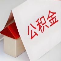 在贺州靖西公积金代办一般有几个步骤，一次能整多少额度的公积金？当场能到账？