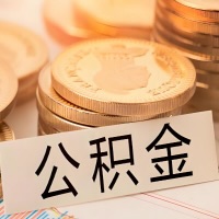贺州靖西公积金代办提取需要啥样的条件能办？公积金代办提取找我-不成功不收费。
