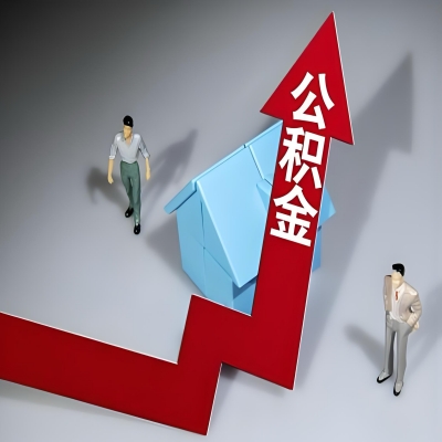 在贺州靖西代办提取公积金准备什么材料可以当场到账？