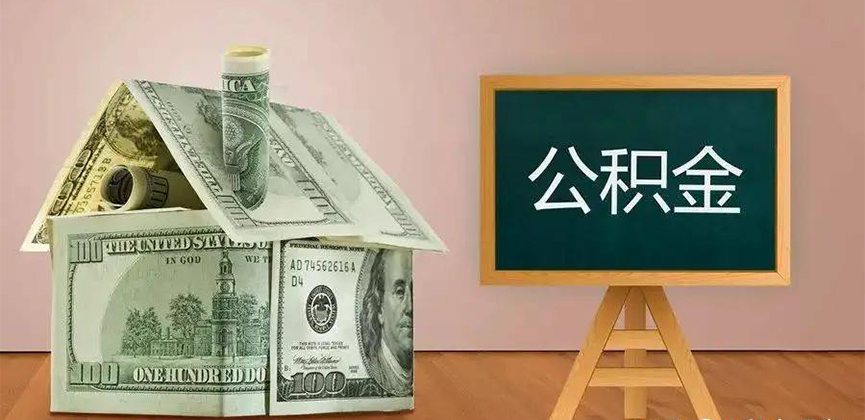 贺州靖西公积金代办加急
